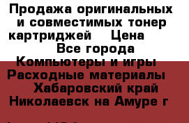 Продажа оригинальных и совместимых тонер-картриджей. › Цена ­ 890 - Все города Компьютеры и игры » Расходные материалы   . Хабаровский край,Николаевск-на-Амуре г.